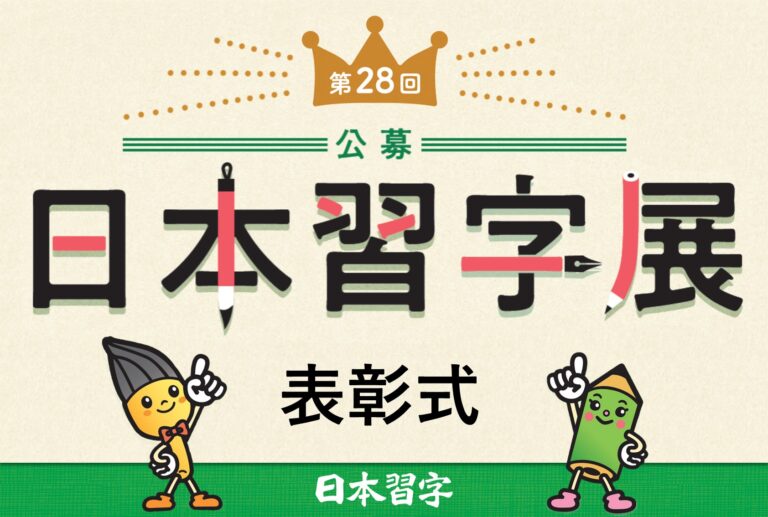 第28回公募日本習字展 表彰式