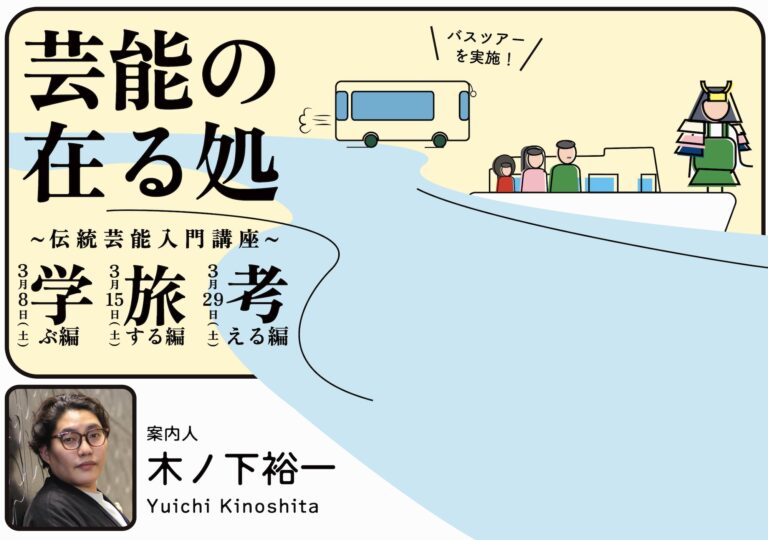 芸能の在る処〜伝統芸能入門講座〜 参加者募集