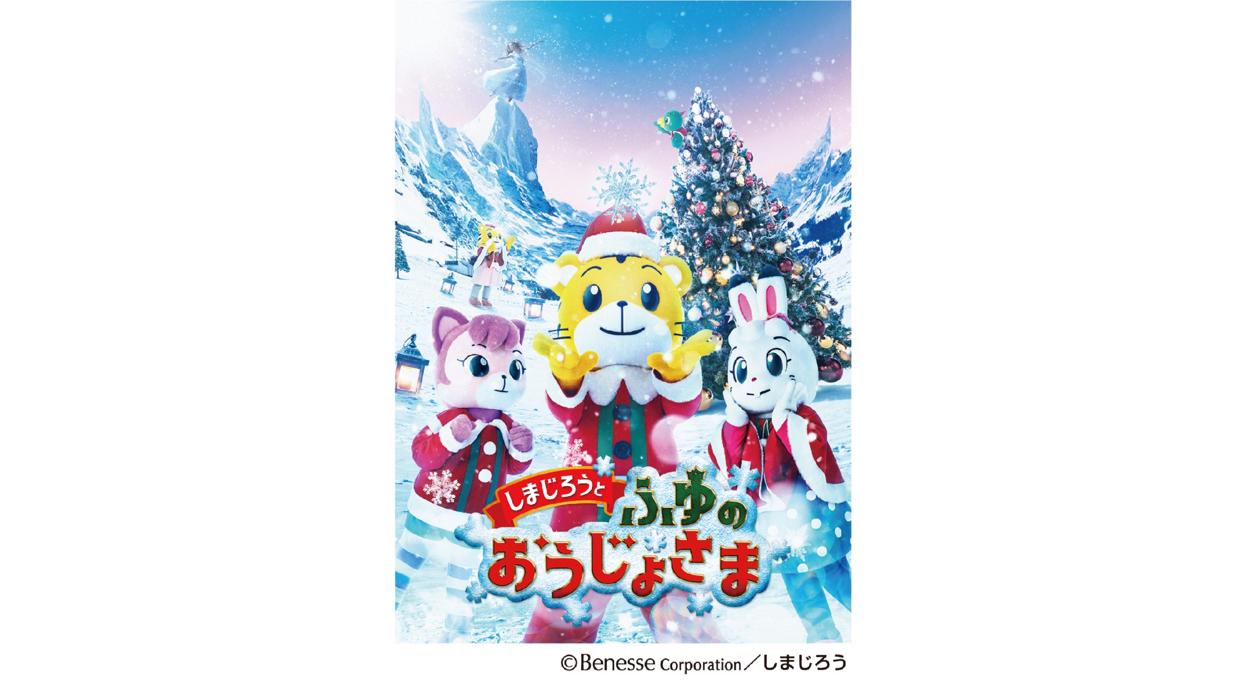 しまじろうコンサート　7.6ロームシアター京都 しまじろう2025夏コンサート - しまじろうクラブ