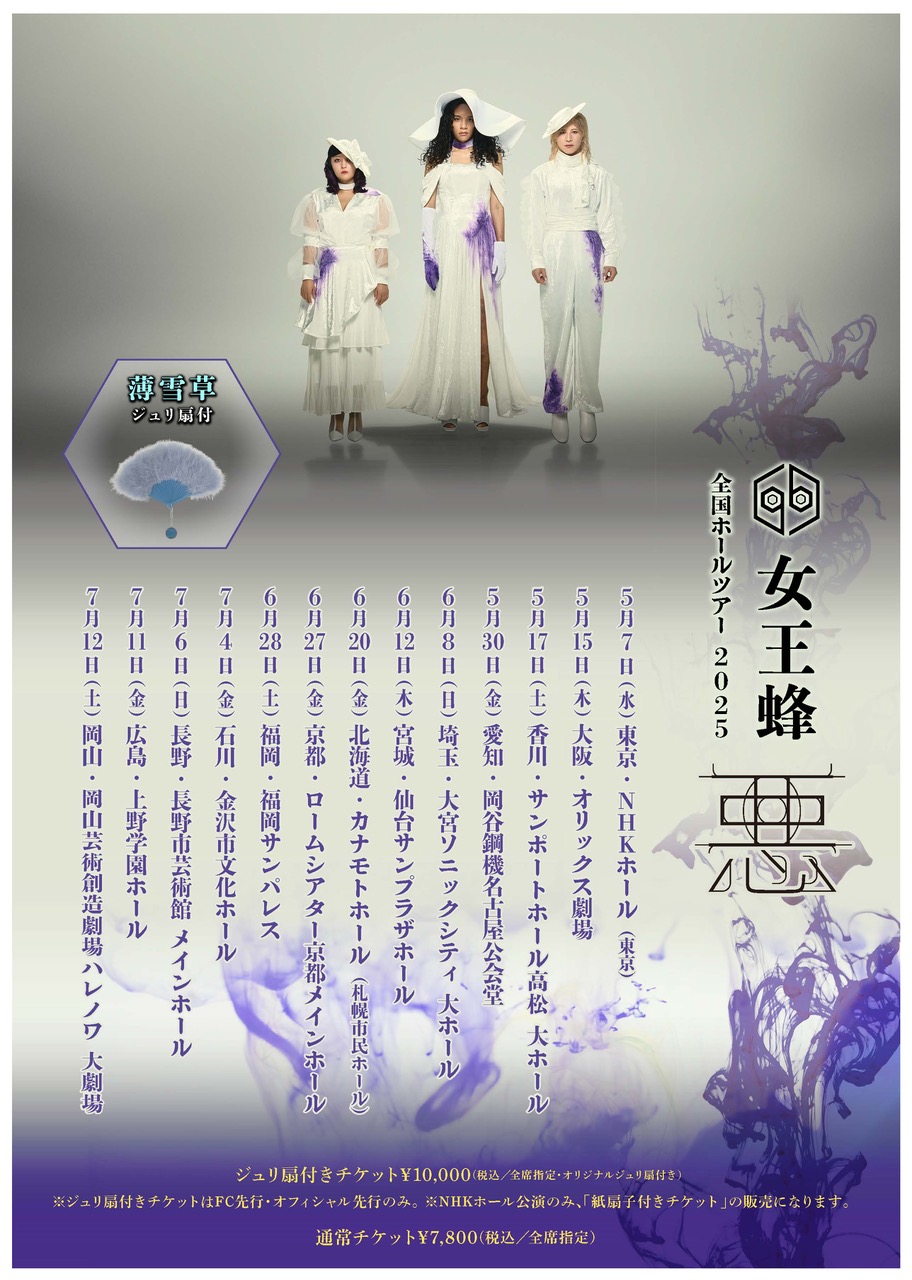 女王蜂 全国ホールツアー2025「悪」 | ロームシアター京都