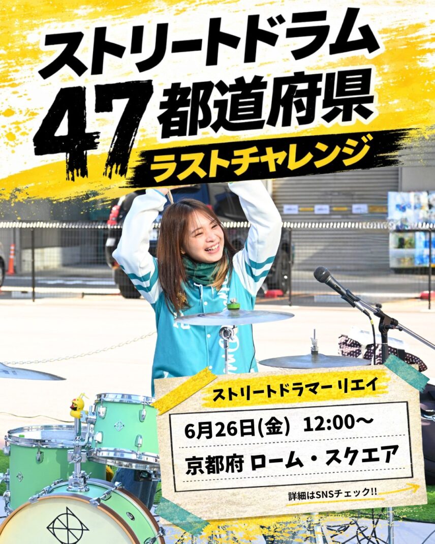 ①【ストリートドラマーリエイ】 ストリートドラム 47都道府県ラストチャレンジ②【ストリートコミュニティー】 47都道府県ストリートツアー③【ストリートモンキーユウキ】 47都道府県ストリートツアー