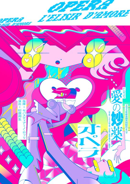 歌劇『愛の妙薬』