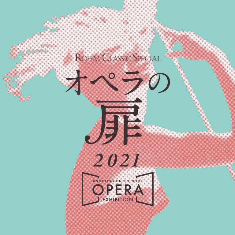 ローム ミュージック ファンデーション × 新国立劇場 「オペラの扉2021 ～ KNOCKING ON THE DOOR, OPERA EXHIBITION ～オペラで巡る世界の旅」