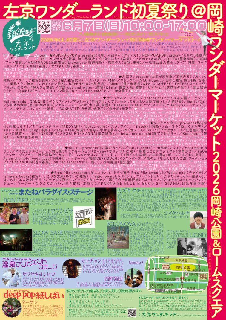 左京ワンダーランド初夏祭り＠岡崎ワンダーマーケット＆ローム・スクエア