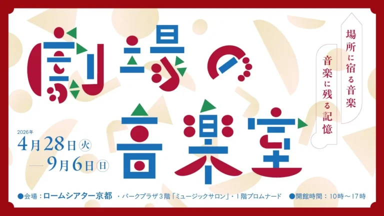 劇場の音楽室「場所に宿る音楽、音楽に残る記憶」