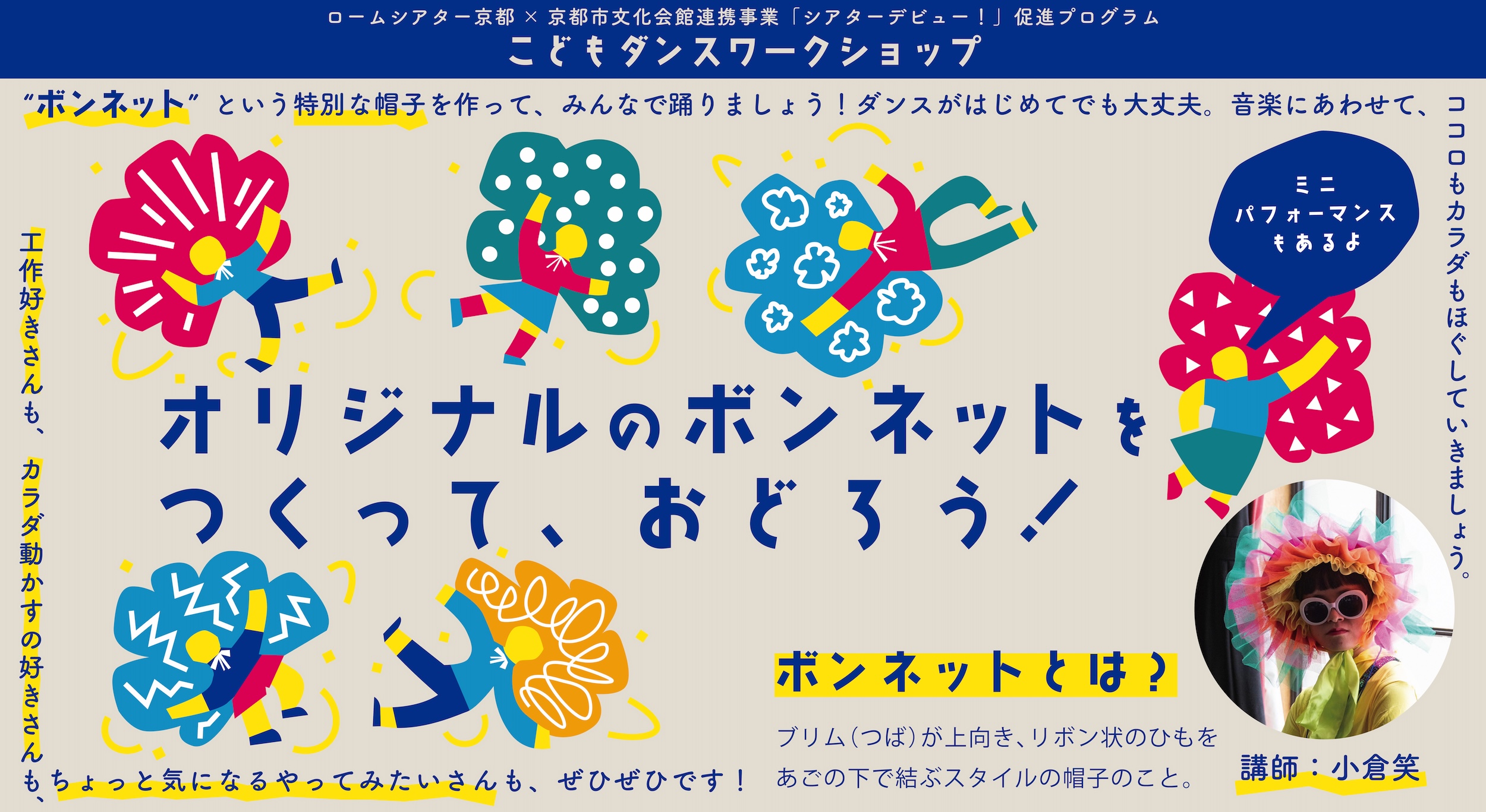 ロームシアター京都×京都市文化会館連携事業　「シアターデビュー！」促進プログラムこどもダンスワークショップ 「オリジナルのボンネットをつくって、おどろう！」ーミニパフォーマンスもあるよー