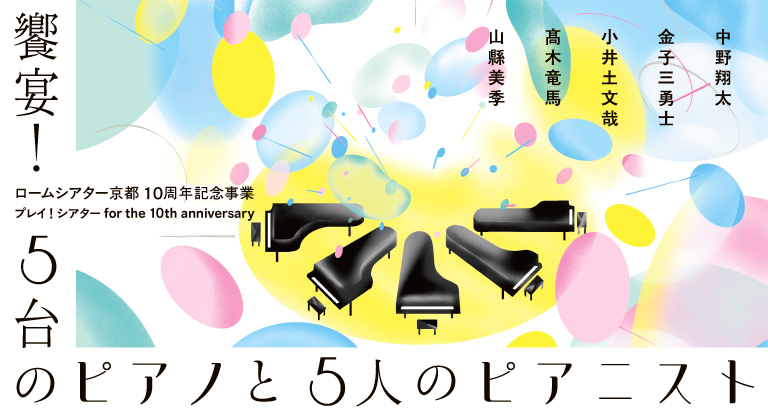 「饗宴！５台のピアノと5人のピアニスト」