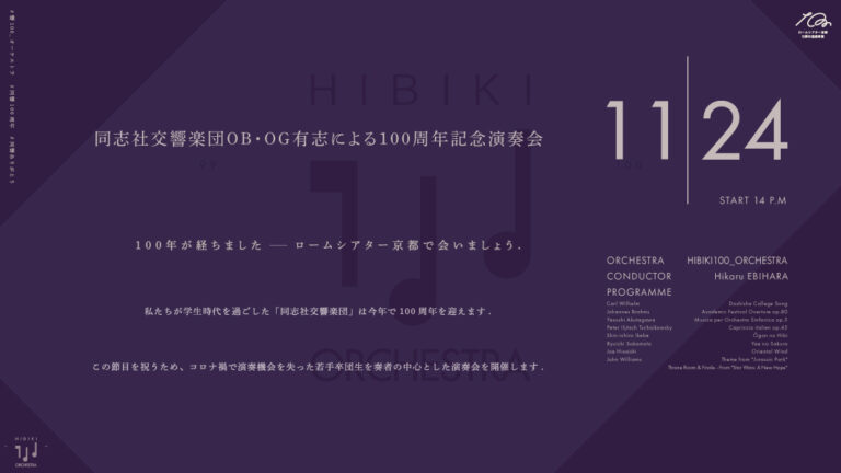 同志社交響楽団OB・OG有志による100周年記念演奏会