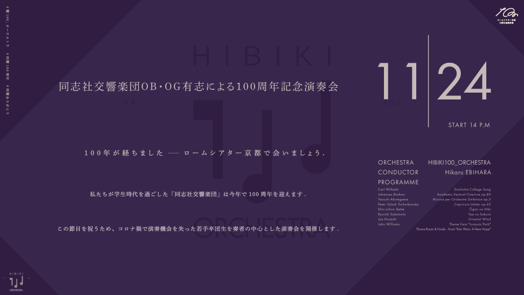 同志社交響楽団OB・OG有志による100周年記念演奏会