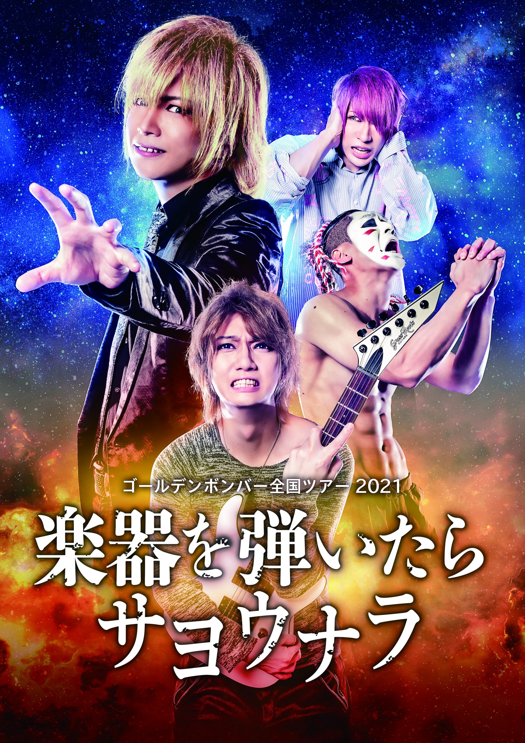 開催延期】ゴールデンボンバー全国ツアー2021「楽器を弾いたら