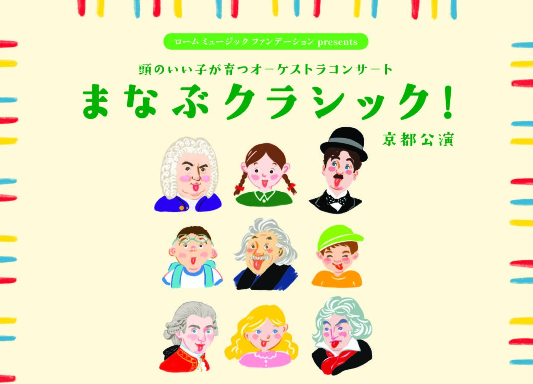 頭のいい子が育つオーケストラコンサートまなぶクラシック！京都公演