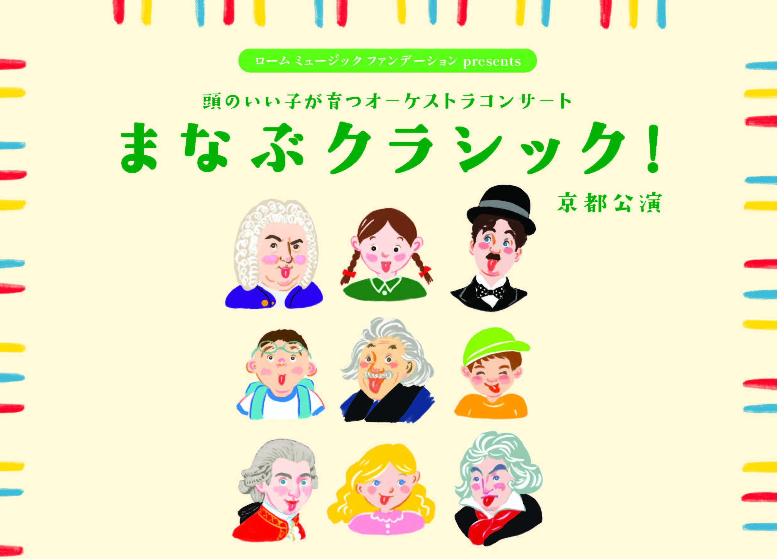 頭のいい子が育つオーケストラコンサートまなぶクラシック!京都公演