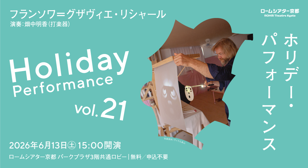ホリデー・パフォーマンス vol.21 フランソワ＝グザヴィエ・リシャール