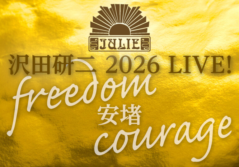 沢田研二LIVE 2026 LIVE！「freedom 安堵 courage」
