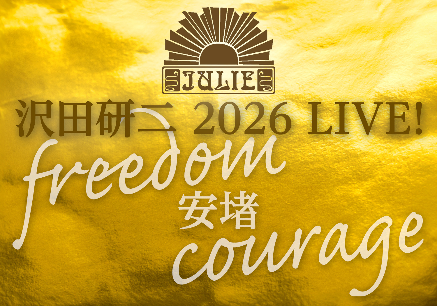 沢田研二LIVE 2026 LIVE！「freedom 安堵 courage」 | ロームシアター京都