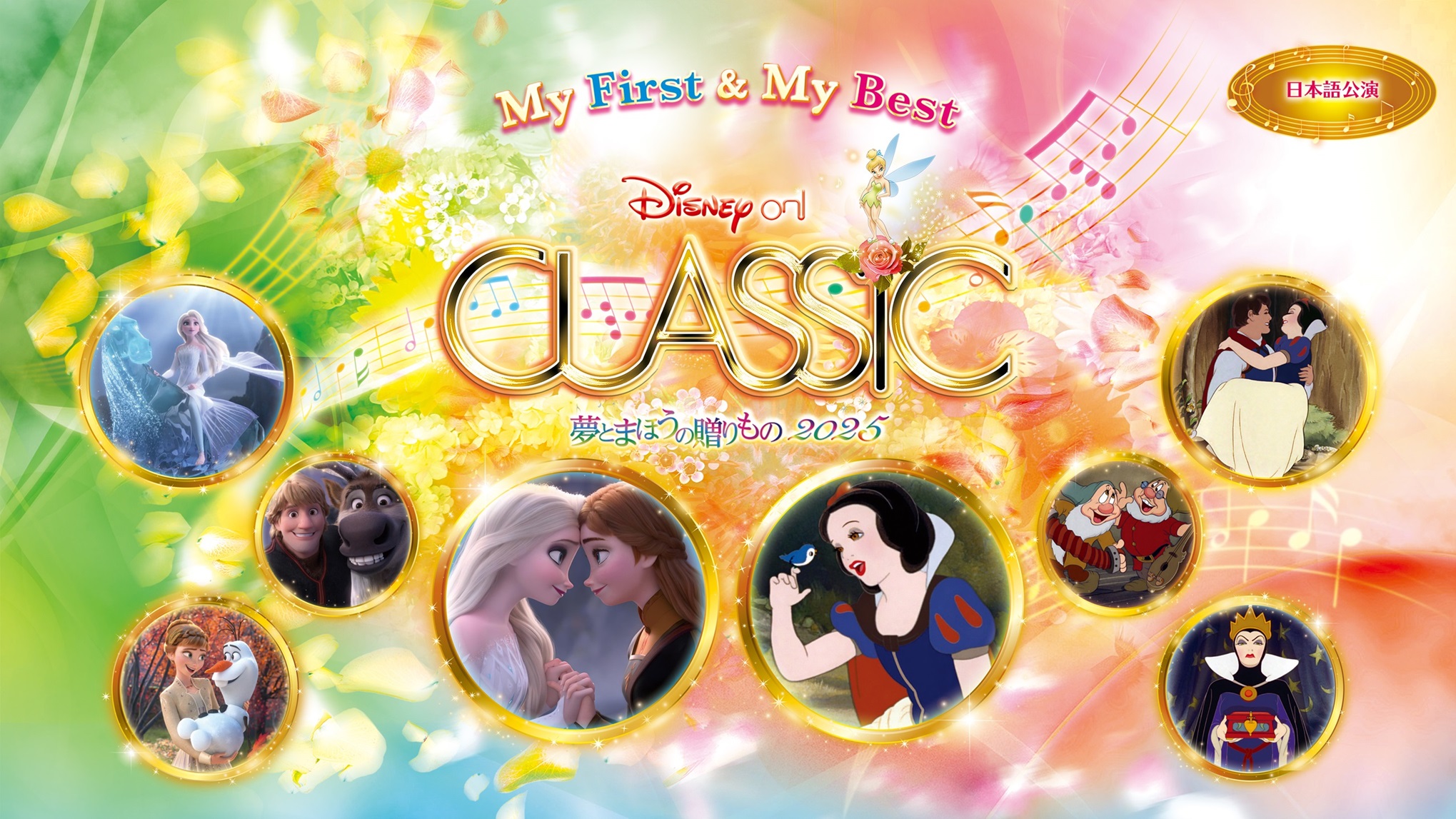 ★極希少★レア★ ディズニー・オン・クラシック 夢とまほうの贈りもの 2023 ディズニー・オン・クラシック夢とまほうの贈りもの 2025 | ローム