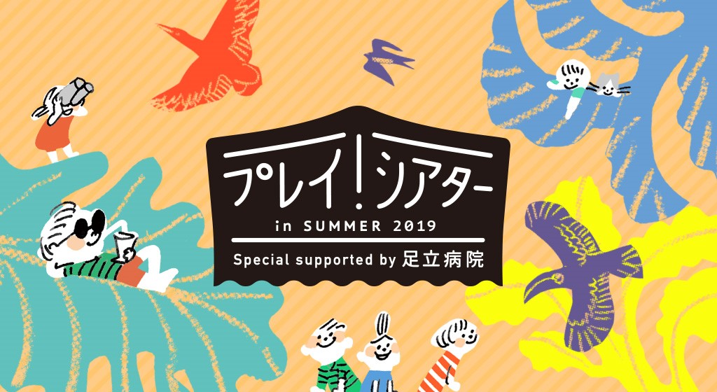 プレイ！シアター in Summer Special supported by 足立病院【COOL☆こどもディスコ】こども映像ワークショップ