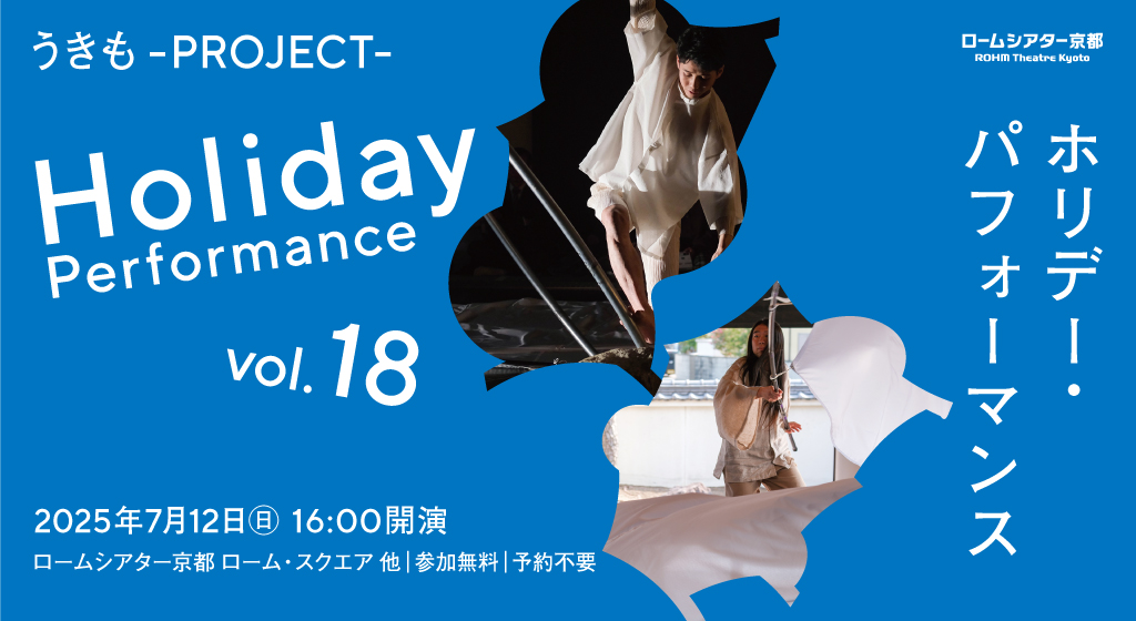 ホリデー・パフォーマンス Vol.18 うきも -PROJECT-(谷口界×麻風)