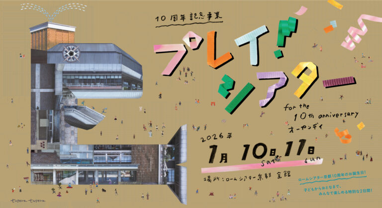 プレイ！シアター for the 10th  anniversary オープンデイ