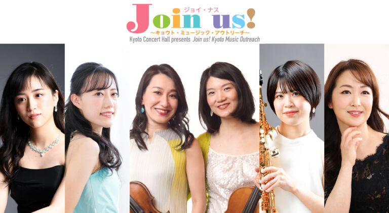 プレイ！シアター for the 10th anniversary〈ひびきのステージ〉 京都コンサートホール登録アーティストによるコンサート