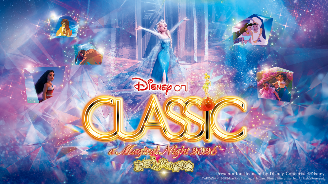ディズニー・オン・クラシック〜まほうの夜の音楽会 2026