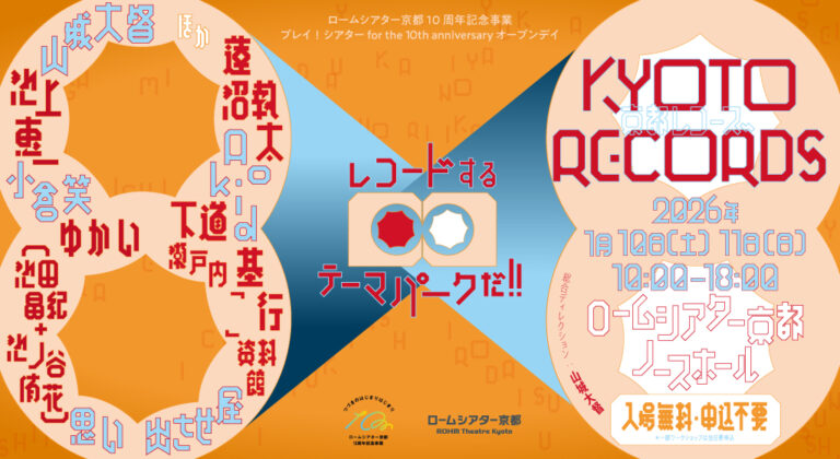 プレイ！シアター for the 10th anniversary山城大督ディレクション「KYOTO RECORDS」