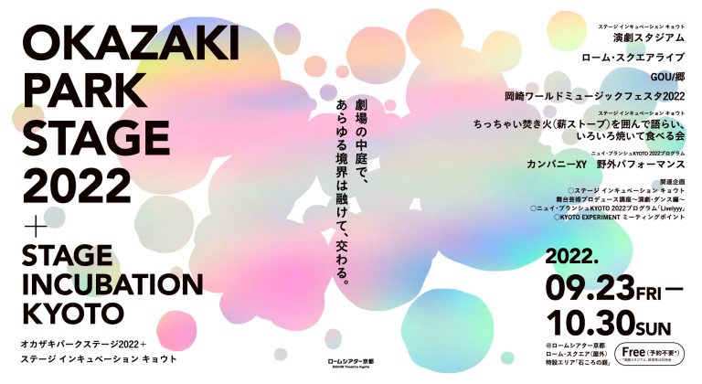 OKAZAKI PARK STAGE 2022+ステージ インキュベーション キョウト