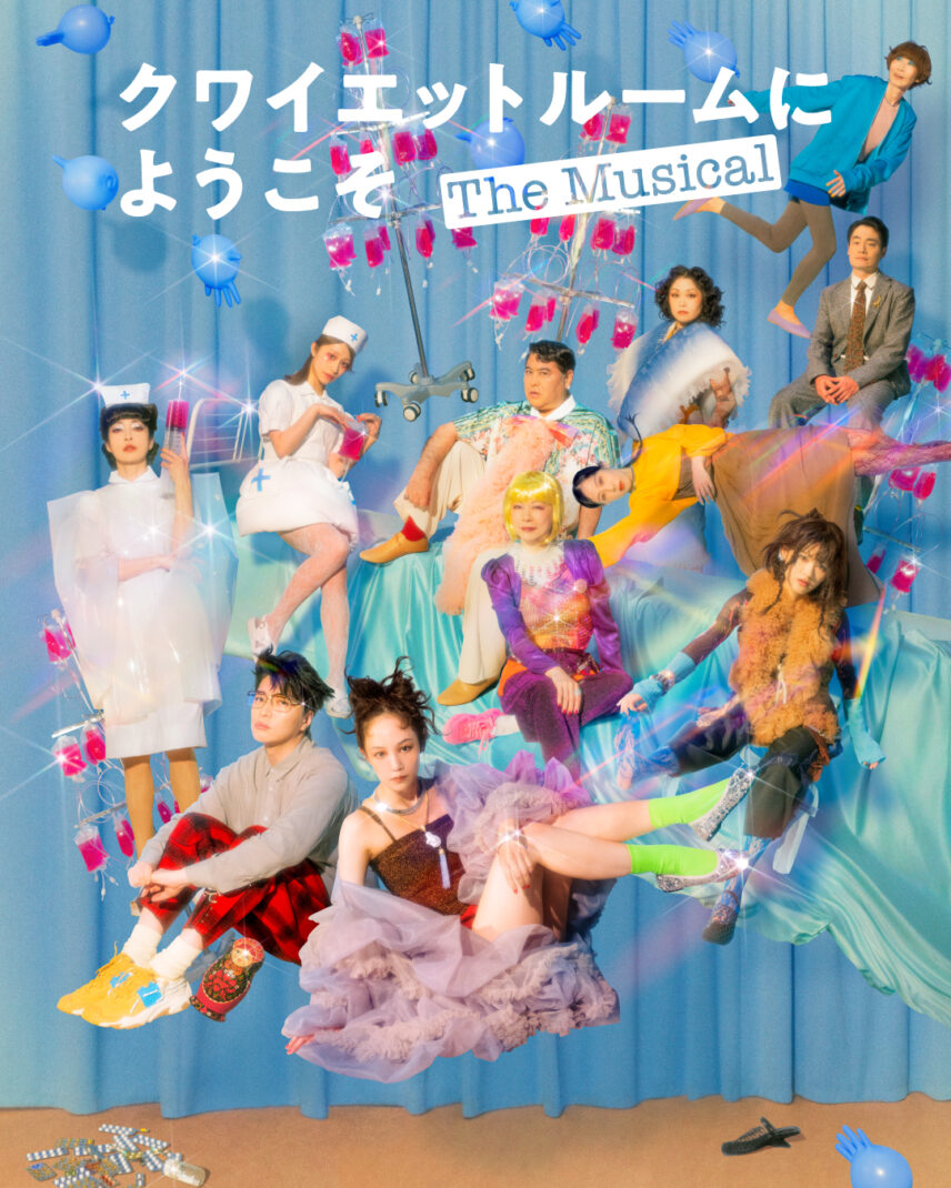 クワイエットルームにようこそ The Musical