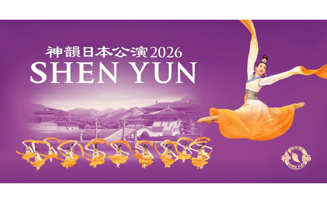 神韻日本公演 2026