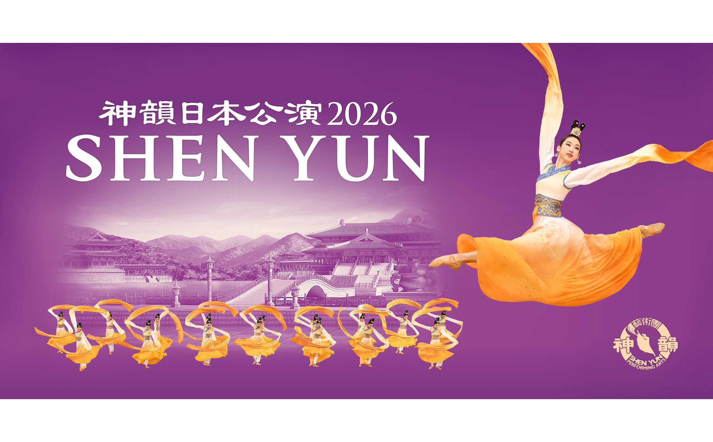 神韻日本公演 2026 | ロームシアター京都