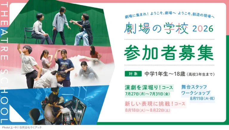2026年度　劇場の学校　受講生募集