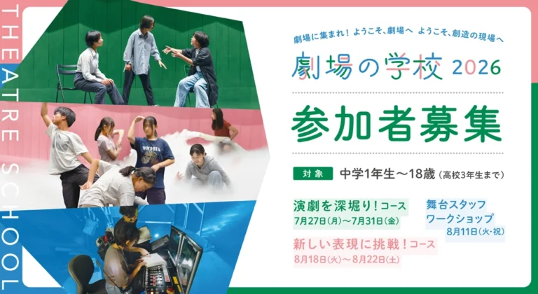 2026年度 劇場の学校