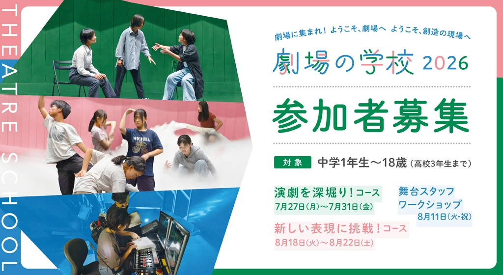 2026年度 劇場の学校