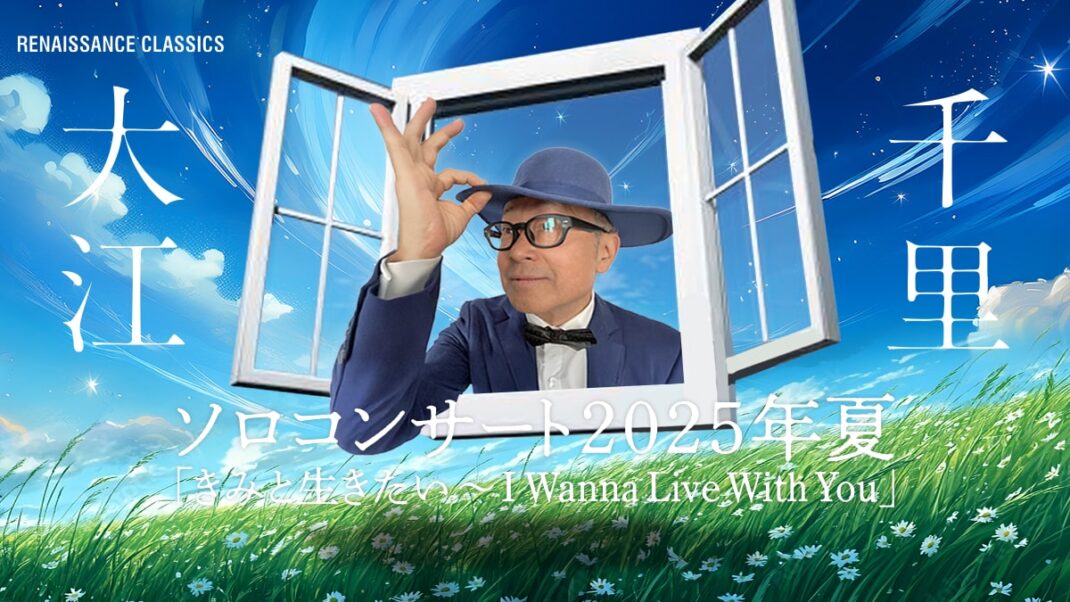 大江千里ソロコンサート2025年夏「きみと生きたい〜I Wanna Live With You」supported by α-STATION FM-KYOTO