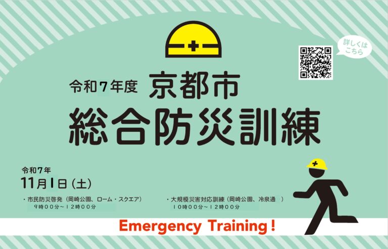 令和7年度京都市総合防災訓練