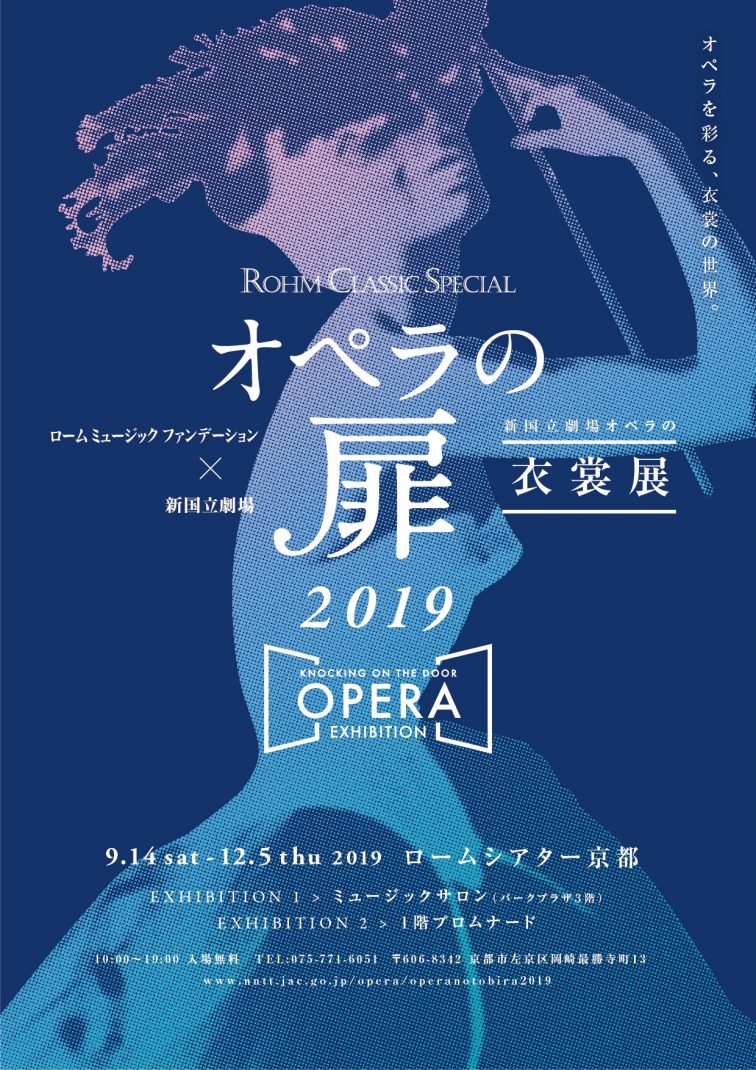 オペラの扉2019~KNOCKING ON THE DOOR,OPERA EXHIBITION~新国立劇場オペラの衣裳展