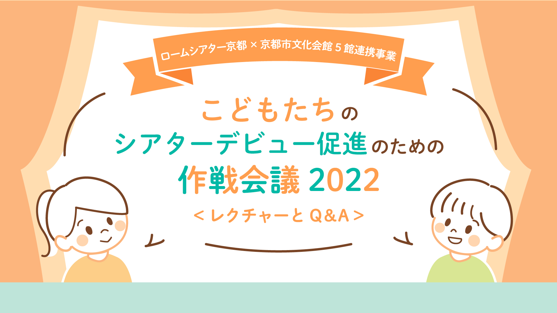 ロームシアター京都×京都市文化会館5館連携事業こどもたちのシアターデビュー促進のための作戦会議2022 (3月21日開催) 　参加者募集