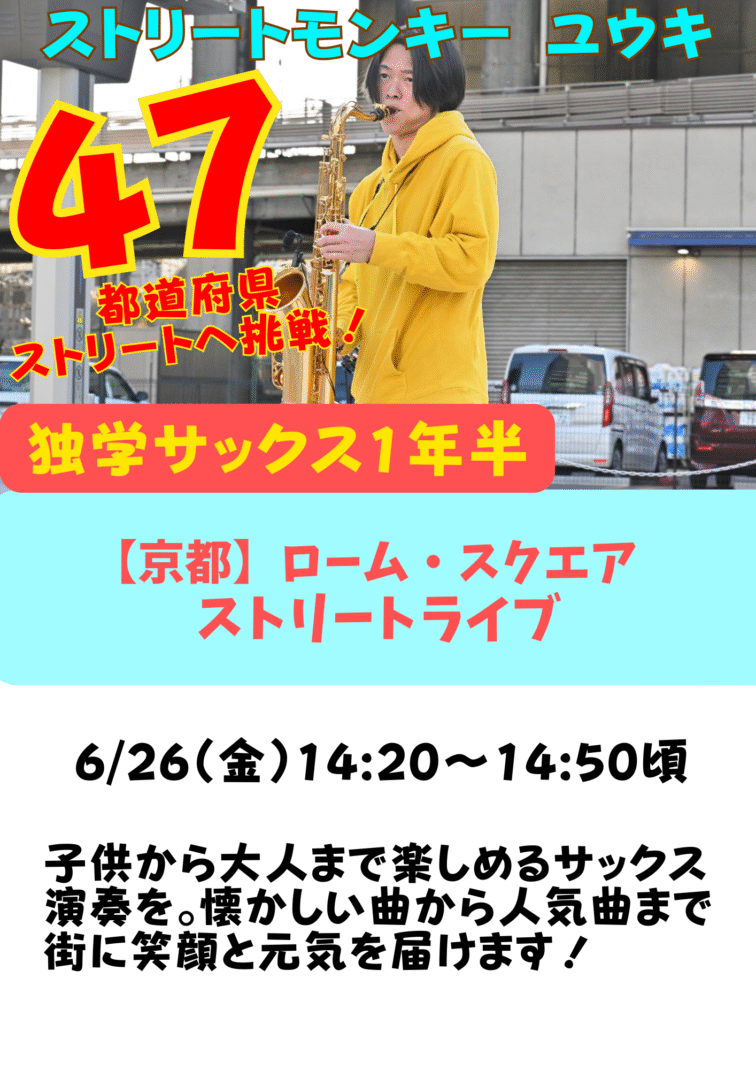 ①【ストリートドラマーリエイ】 ストリートドラム 47都道府県ラストチャレンジ②【ストリートコミュニティー】 47都道府県ストリートツアー③【ストリートモンキーユウキ】 47都道府県ストリートツアー