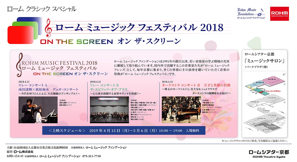 ローム ミュージック フェスティバル 2018～オン ザ・スクリーン～