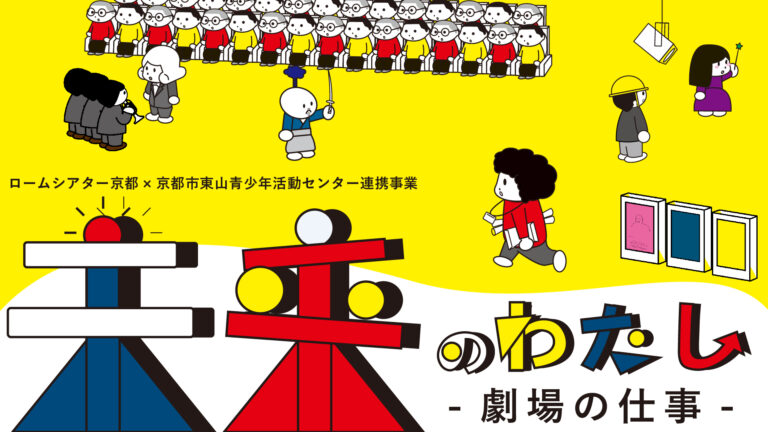未来のわたし – 劇場の仕事 –