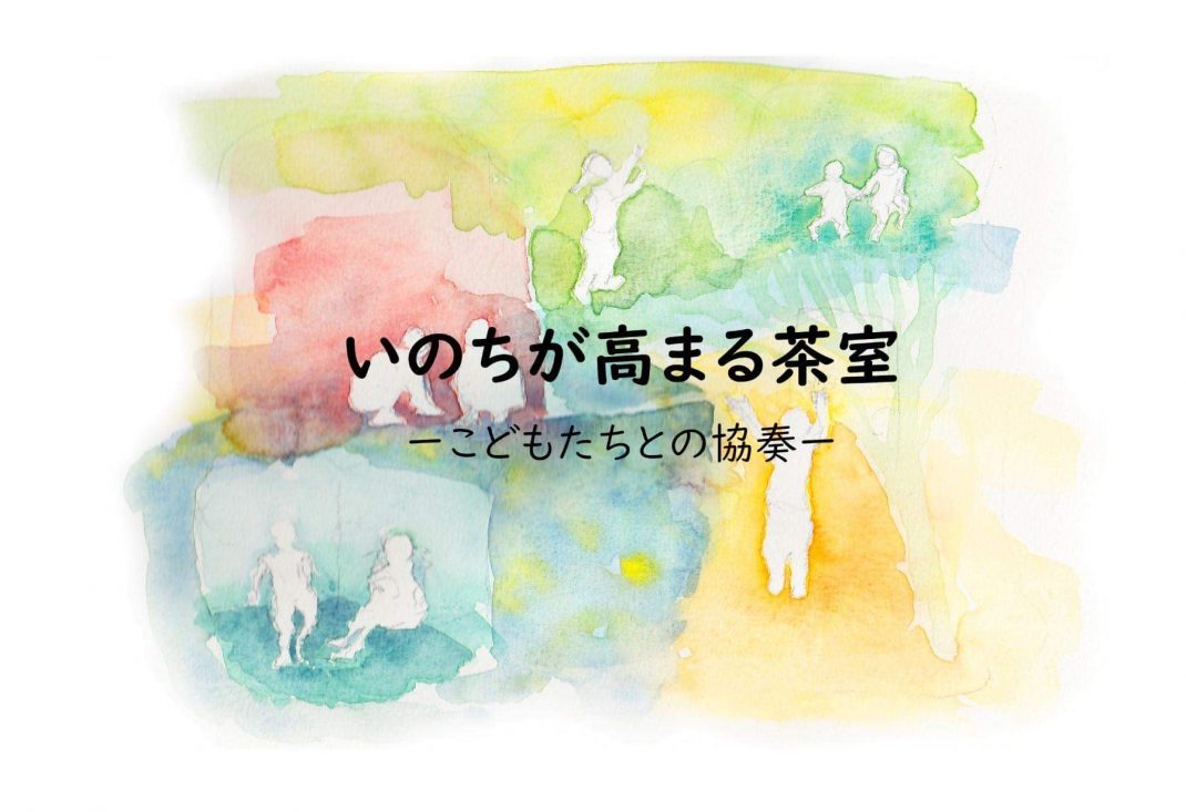 KYOTO STEAM -世界文化交流祭−いのちが高まる茶室〜こどもたちとの協奏〜