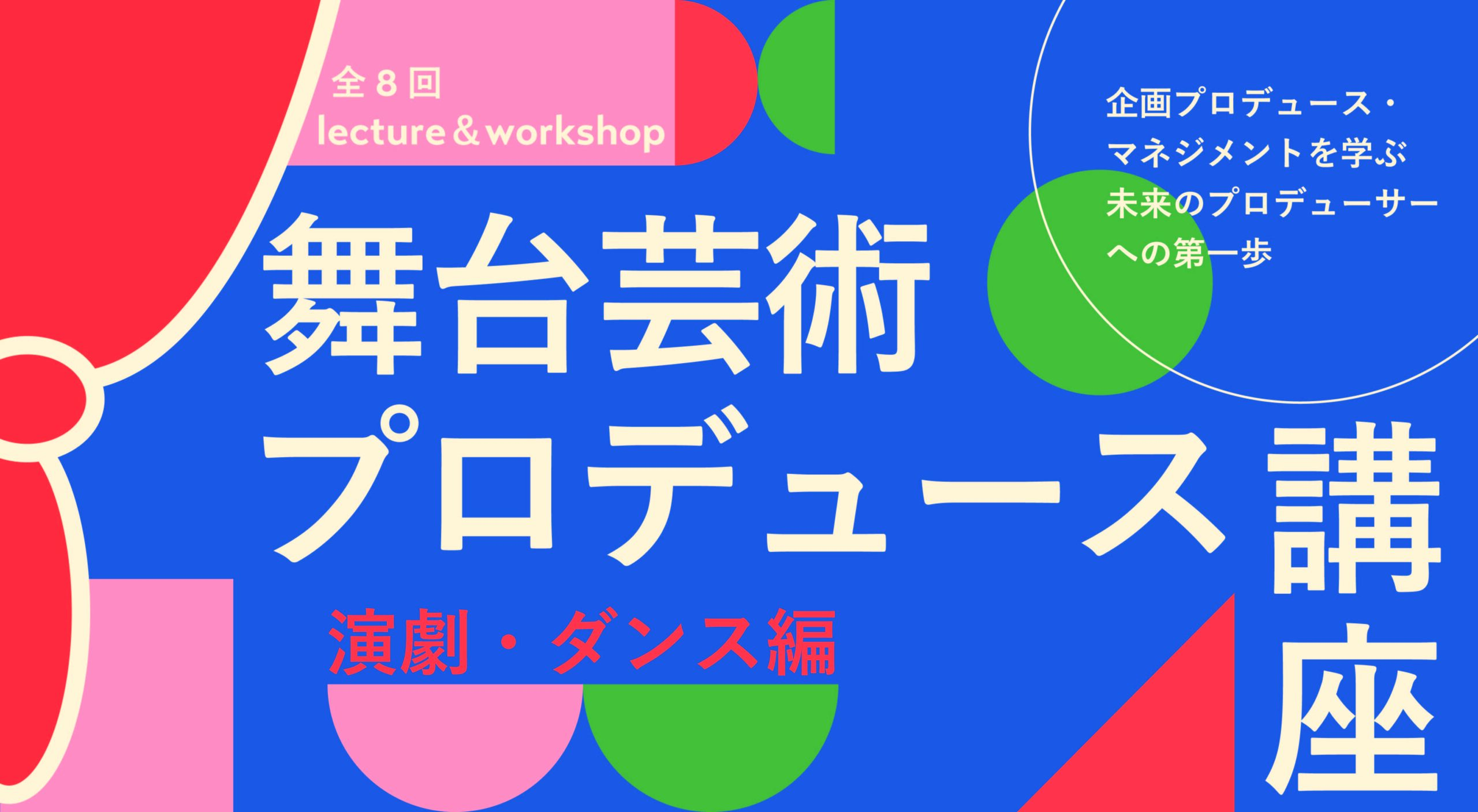 2024年度 舞台芸術プロデュース講座〜演劇・ダンス編〜