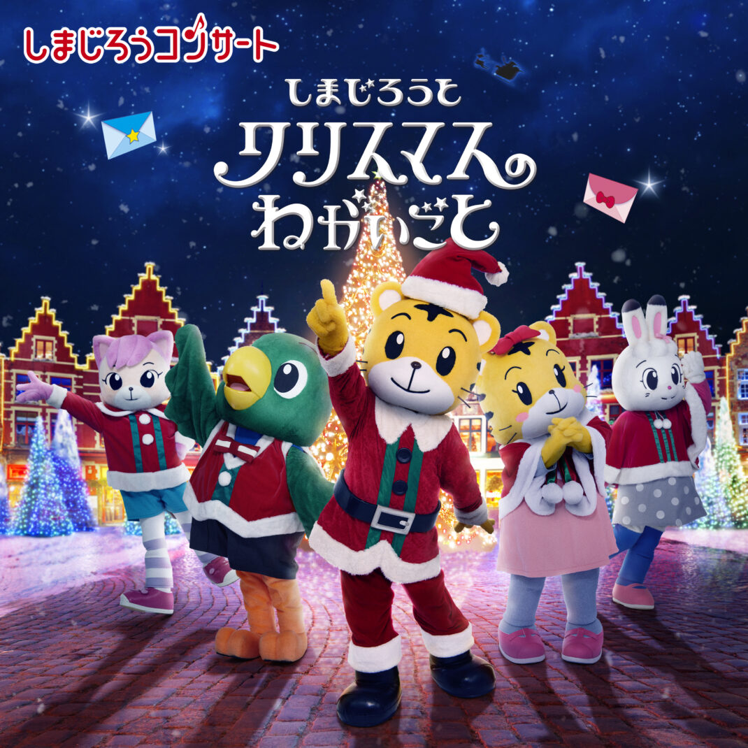 しまじろうコンサートしまじろうと クリスマスのねがいごと