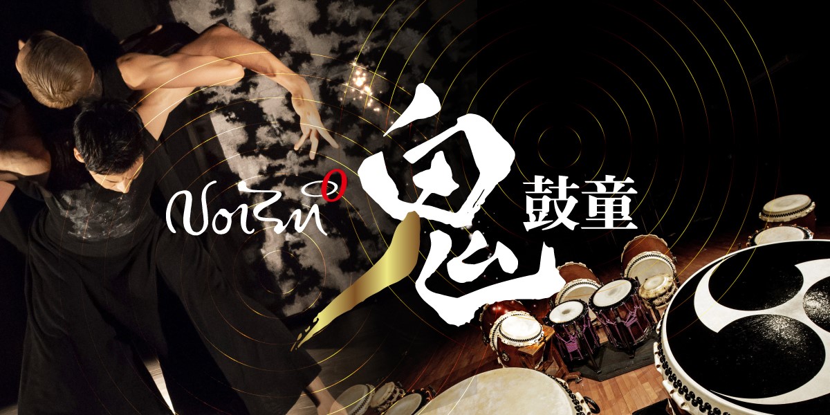 Noism×鼓童 新作公演「鬼」 | ロームシアター京都