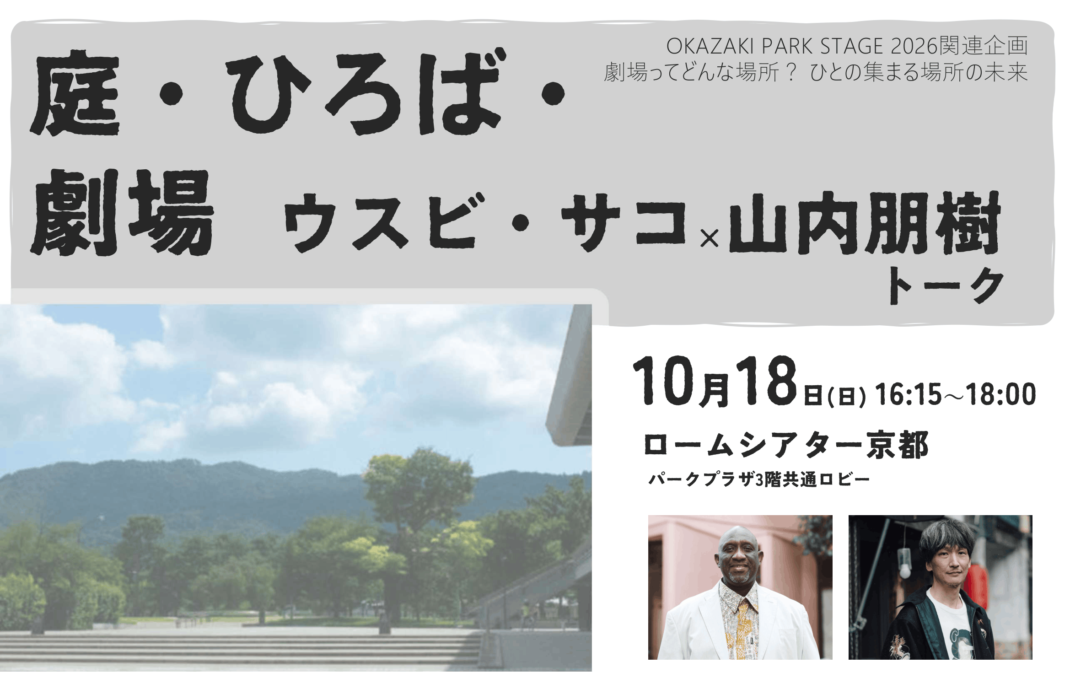 庭・ひろば・劇場　ウスビ・サコ×山内朋樹 トーク