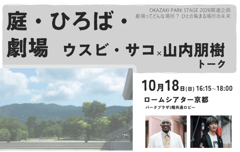 庭・ひろば・劇場　ウスビ・サコ×山内朋樹 トーク