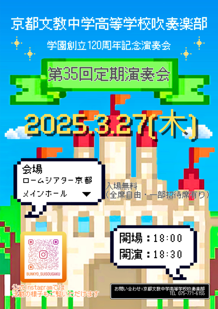 京都文教中学高等学校吹奏楽部第35回定期演奏会（創立120周年記念演奏会）