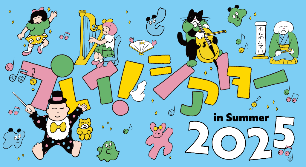 プレイ!シアター in Summer 2025 木琴奏者・通崎睦美さんとめぐるロームシアター京都