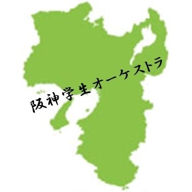 【公演中止】第10回阪神学生オーケストラスペシャルコンサート