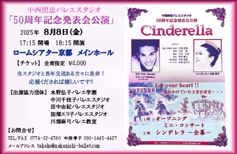 命 燃やして！今！　祝50周年中西照恵バレエスタジオ「シンデレラ」、オープニング・ミニコンサート